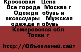 Кроссовки › Цена ­ 4 500 - Все города, Москва г. Одежда, обувь и аксессуары » Мужская одежда и обувь   . Кемеровская обл.,Топки г.